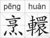 烹轘的拼音