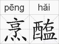 烹醢的拼音