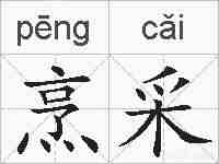 烹采的拼音