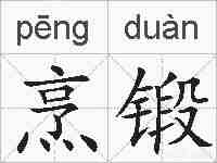 烹锻的拼音