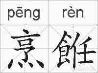 烹餁的拼音