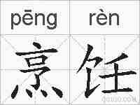 烹饪的拼音