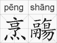 烹鬺的拼音