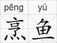 烹鱼的拼音