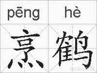 烹鹤的拼音