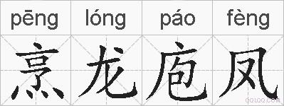 烹龙庖凤的拼音