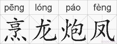 烹龙炮凤的拼音