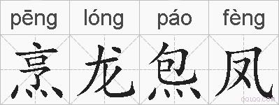 烹龙炰凤的拼音