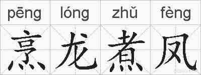 烹龙煮凤的拼音