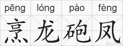 烹龙砲凤的拼音