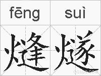 熢燧的拼音
