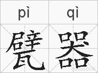 甓器的拼音