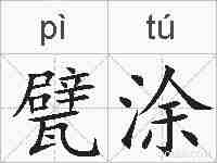 甓涂的拼音