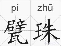 甓珠的拼音