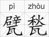 甓甃的拼音