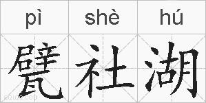 甓社湖的拼音