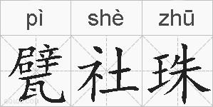 甓社珠的拼音