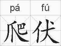 爬伏的拼音