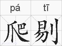 爬剔的拼音