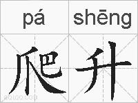 爬升的拼音