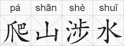爬山涉水的拼音