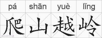 爬山越岭的拼音