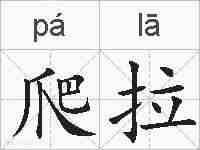 爬拉的拼音