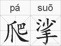 爬挲的拼音