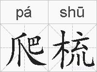 爬梳的拼音
