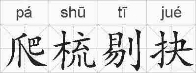 爬梳剔抉的拼音