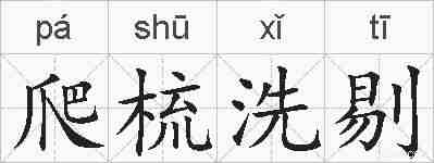 爬梳洗剔的拼音