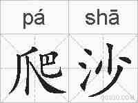 爬沙的拼音