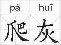 爬灰的拼音