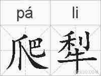 爬犁的拼音