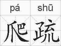爬疏的拼音