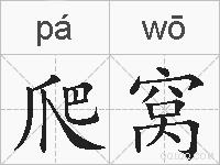 爬窝的拼音