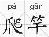 爬竿的拼音