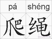 爬绳的拼音