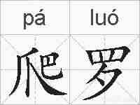 爬罗的拼音