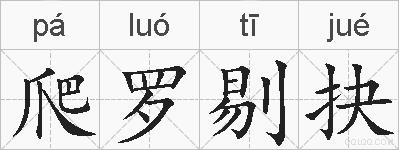 爬罗剔抉的拼音