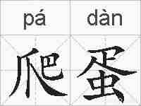 爬蛋的拼音