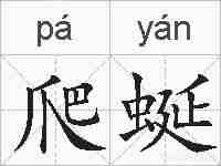 爬蜒的拼音