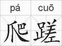 爬蹉的拼音