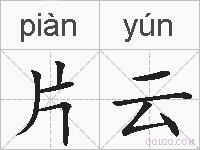 片云的拼音