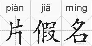 片假名的拼音
