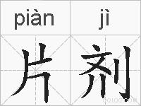 片剂的拼音