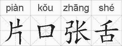 片口张舌的拼音