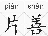 片善的拼音
