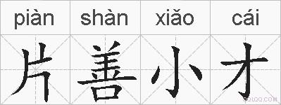 片善小才的拼音