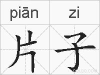 片子的拼音